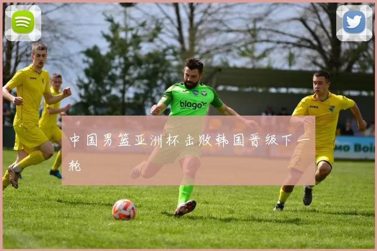 中国男篮亚洲杯击败韩国晋级下一轮