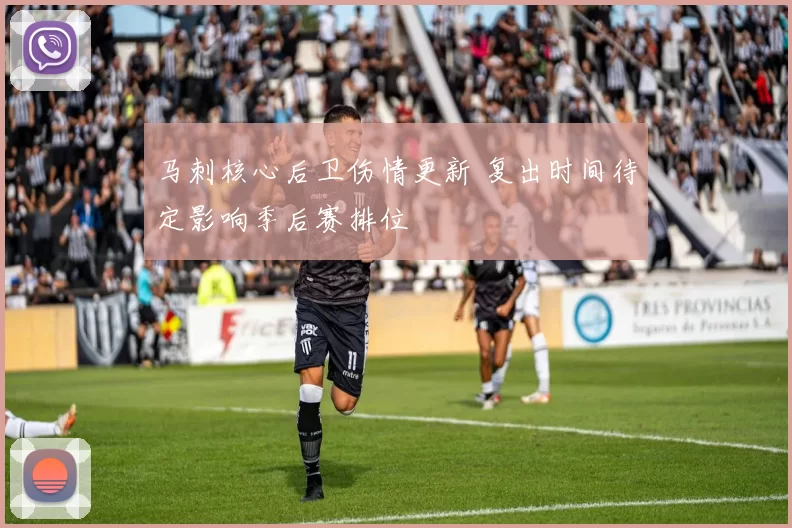 马刺核心后卫伤情更新 复出时间待定影响季后赛排位