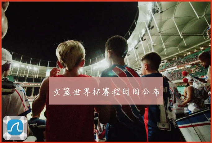 女篮世界杯赛程时间公布
