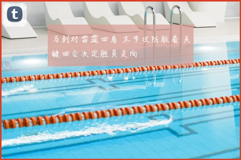 马刺对雷霆回看 末节攻防胶着 关键回合决定胜负走向