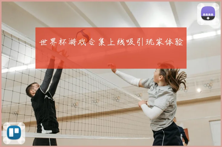 世界杯游戏合集上线吸引玩家体验