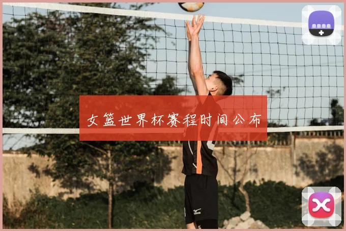 女篮世界杯赛程时间公布