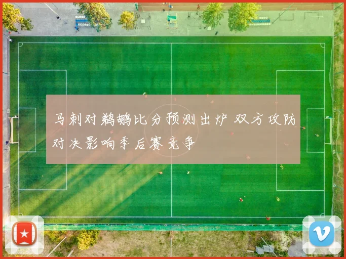 马刺对鹈鹕比分预测出炉 双方攻防对决影响季后赛竞争