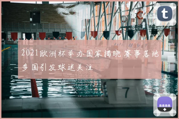 2021欧洲杯举办国家揭晓 赛事落地多国引发球迷关注