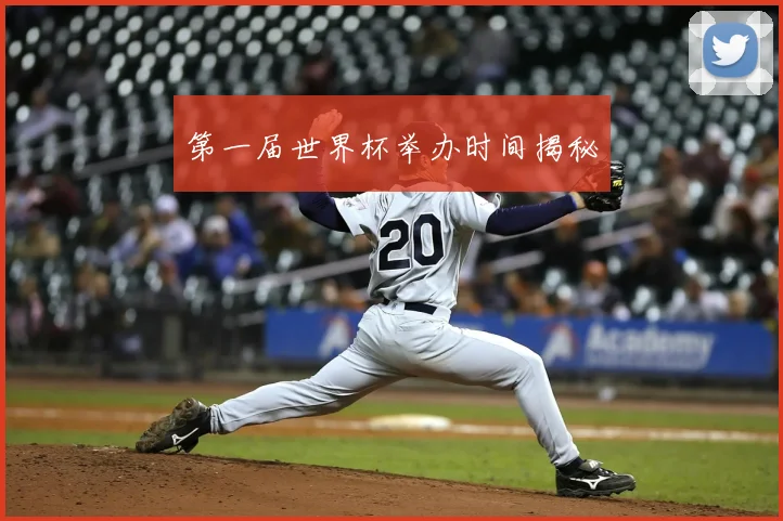第一届世界杯举办时间揭秘