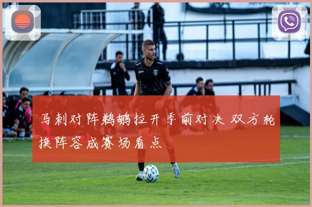 马刺对阵鹈鹕拉开季前对决 双方轮换阵容成赛场看点