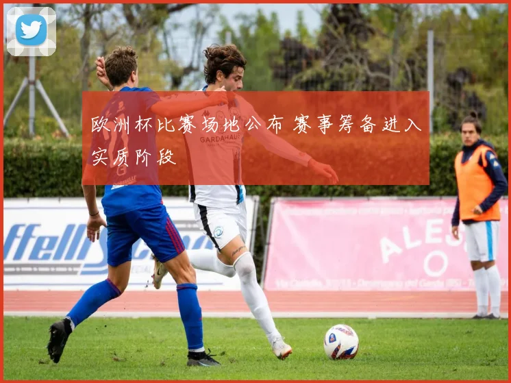 欧洲杯比赛场地公布 赛事筹备进入实质阶段