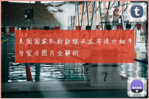 美国国家队新款球衣发布设计细节与官方图片全解析
