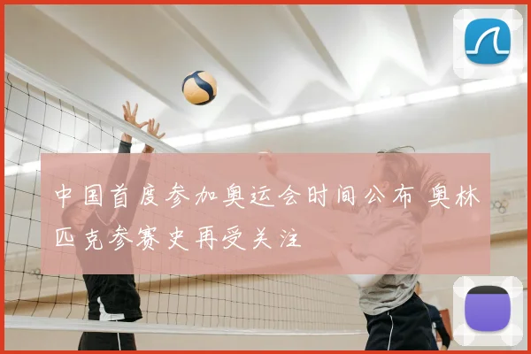 中国首度参加奥运会时间公布 奥林匹克参赛史再受关注