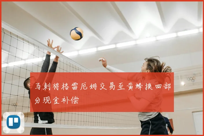 马刺将格雷厄姆交易至黄蜂换回部分现金补偿