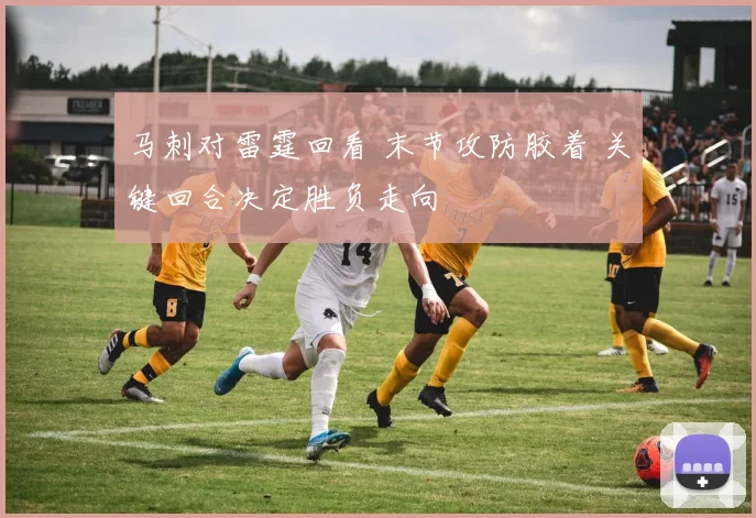 马刺对雷霆回看 末节攻防胶着 关键回合决定胜负走向