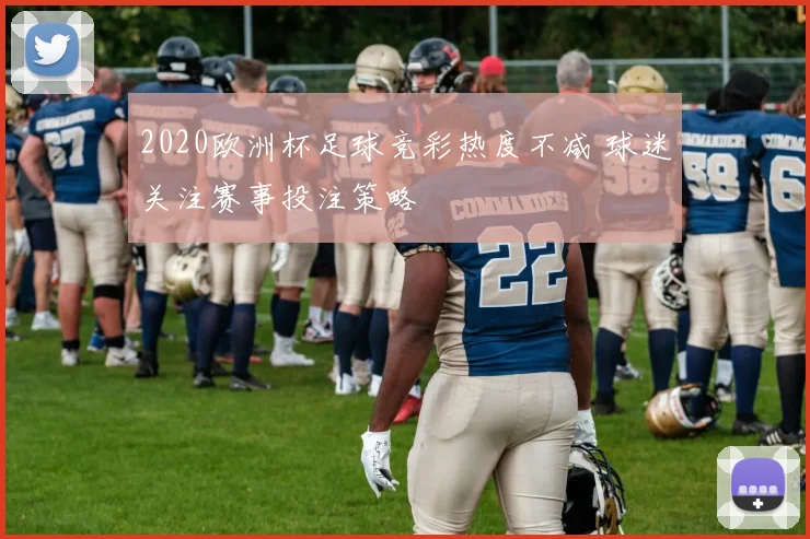 2020欧洲杯足球竞彩热度不减 球迷关注赛事投注策略
