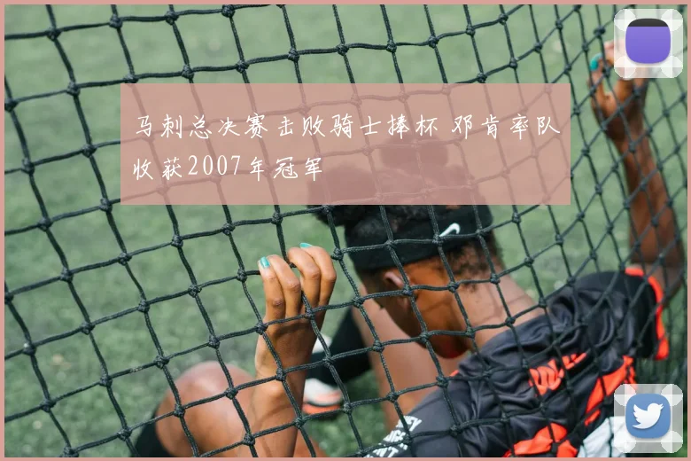 马刺总决赛击败骑士捧杯 邓肯率队收获2007年冠军
