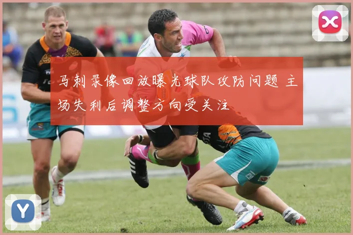 马刺录像回放曝光球队攻防问题 主场失利后调整方向受关注
