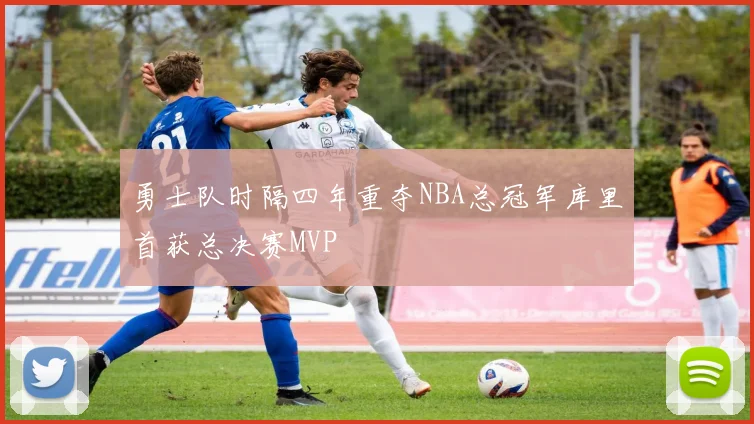 勇士队时隔四年重夺NBA总冠军库里首获总决赛MVP