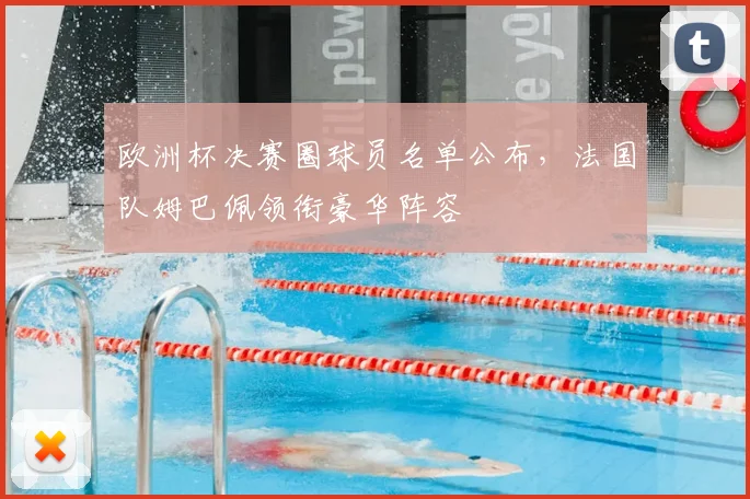 欧洲杯决赛圈球员名单公布,法国队姆巴佩领衔豪华阵容