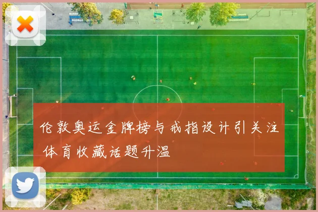伦敦奥运金牌榜与戒指设计引关注 体育收藏话题升温