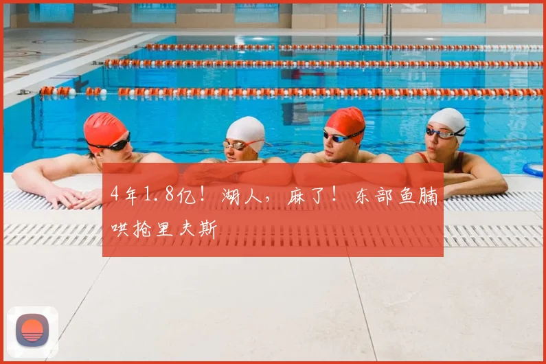 4年1.8亿!湖人,麻了!东部鱼腩哄抢里夫斯