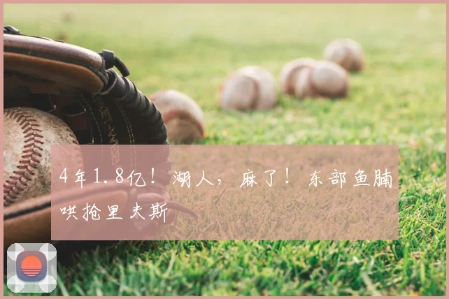 4年1.8亿!湖人,麻了!东部鱼腩哄抢里夫斯