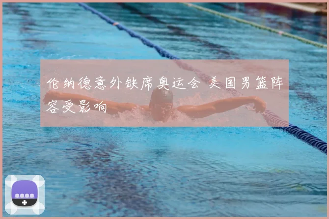 伦纳德意外缺席奥运会 美国男篮阵容受影响